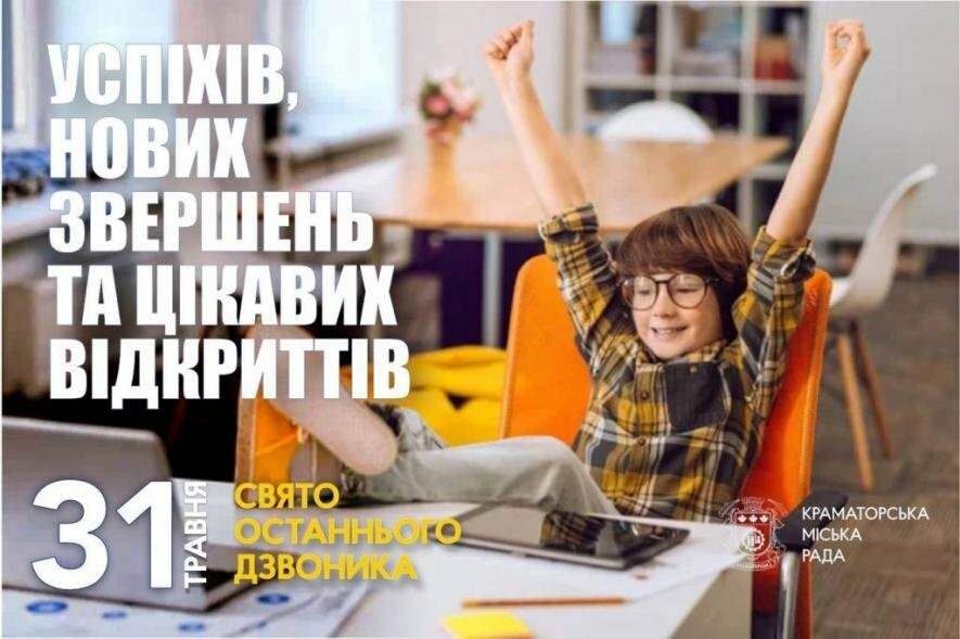 Сьогодні в школах Краматорська пролунав останній дзвоник