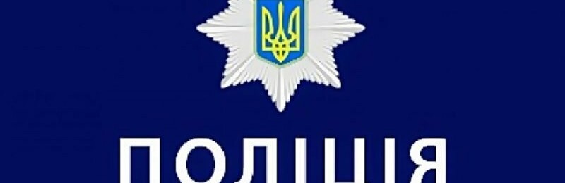 Поліція закликає не ігнорувати сигнали повітряної тривоги!