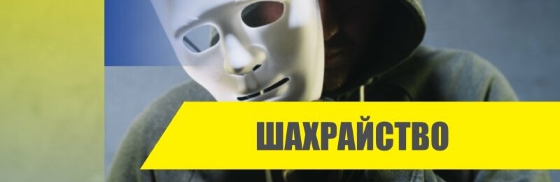 Шахрайство під час війни: поліція радить як не потрапити в пастки аферистів