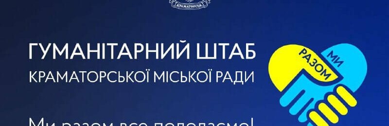 Діти до 3-х років та маломобільні краматорці можуть отримати гуманітарну допомогу