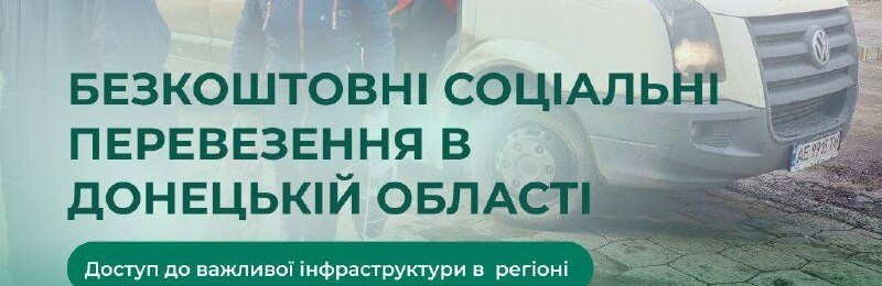 Безкоштовні соціальні перевезення в Донецькій області 