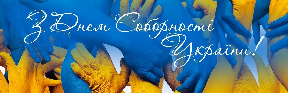 День Соборності України 2023: особлива дата в історії