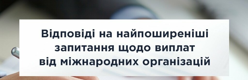 Відповіді на найпоширеніші запитання щодо виплат від міжнародних організацій