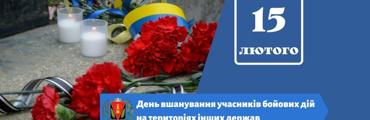 В Україні відзначають День вшанування учасників бойових дій на території інших держав: дата приурочена до річниці завершення війни в Афганістані