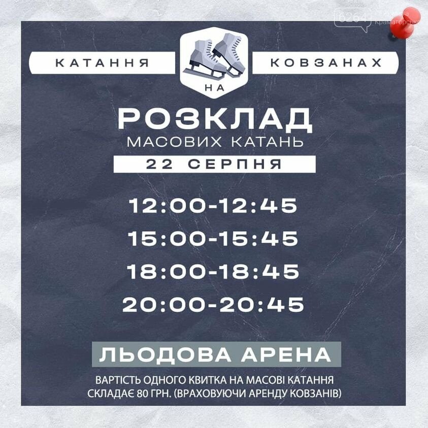 Ледовая арена в Краматорске снова принимает посетителей: г..., фото-1 Ледовая арена в Краматорске снова принимает посетителей: график массовых катаний, фото-1