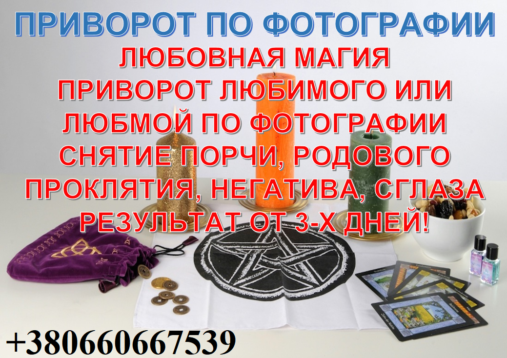 Любовный приворот по фото парня, девушки, мужа, жены. Гадание на картах ТАРО. Снятие проклятий, порчи