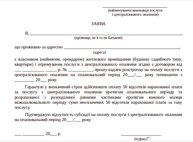 Украинцам напомнили, как оформить рассрочку на оплату отопл..., фото-1 Украинцам напомнили, как оформить рассрочку на оплату отопления, фото-1