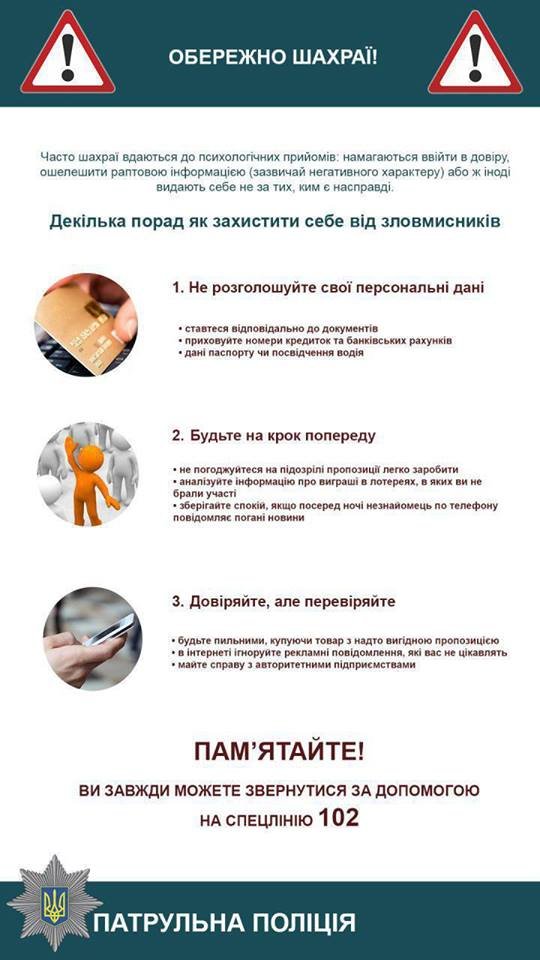 Правоохранители Краматорска предупреждают: осторожно мошенн..., фото-1 Правоохранители Краматорска предупреждают: осторожно мошенники!, фото-1