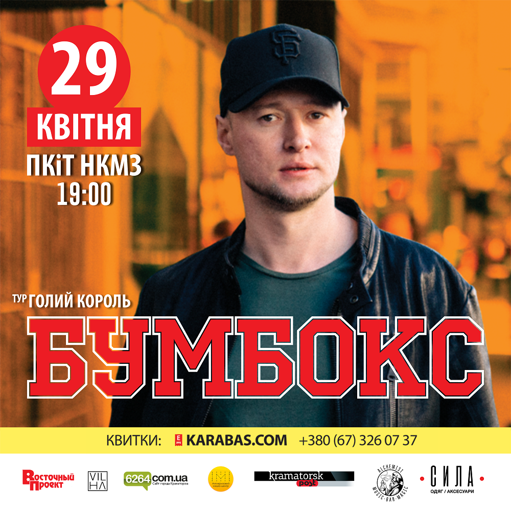 Уже сегодня легендарные «Бумбокс» в Краматорске!, фото-1 Уже сегодня легендарные «Бумбокс» в Краматорске!, фото-1