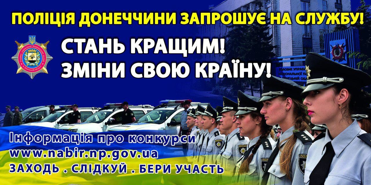 Краматорський відділ поліції запрошує на службу, фото-1 Краматорський відділ поліції запрошує на службу, фото-1