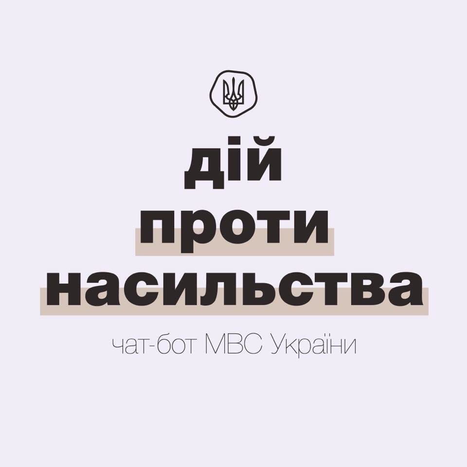 Краматорські поліцейські пропонують приєднатися до чат-боту з протидії домашньому насильству