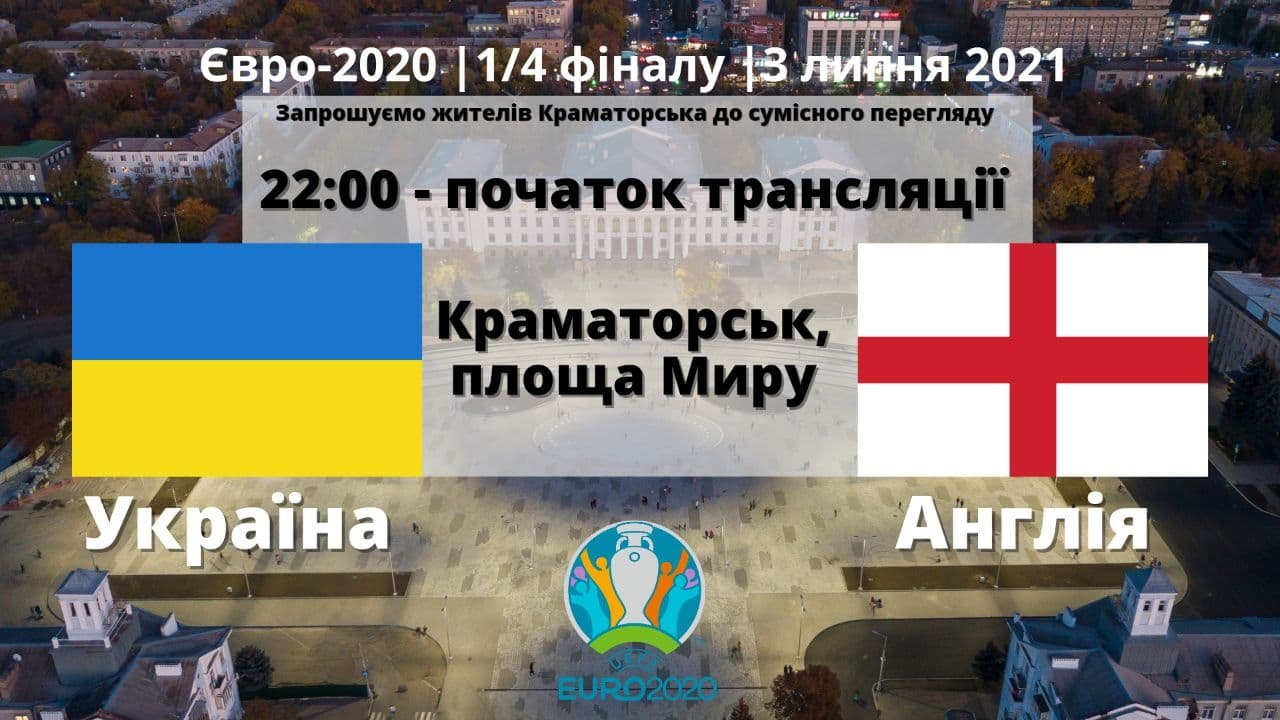 Евро-2020: жителей и гостей Краматорска приглашают на прямую трансляцию матча