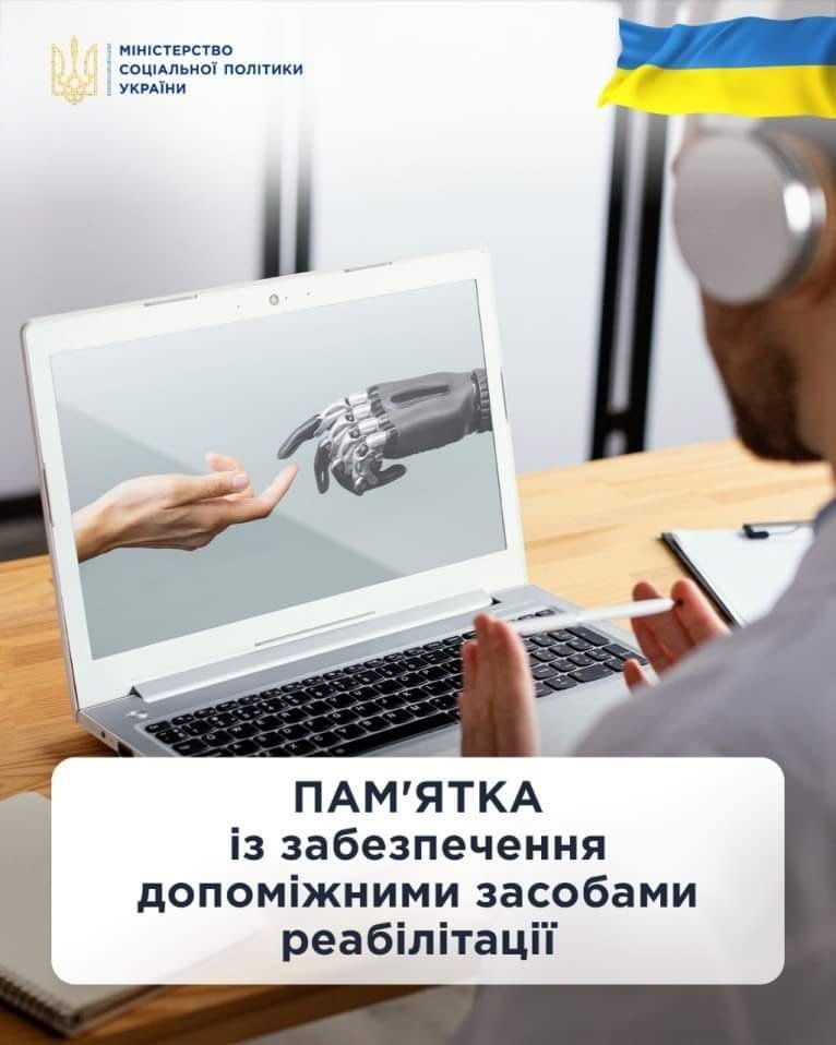 До уваги громадян: як безкоштовно отримати допоміжні засоби реабілітації