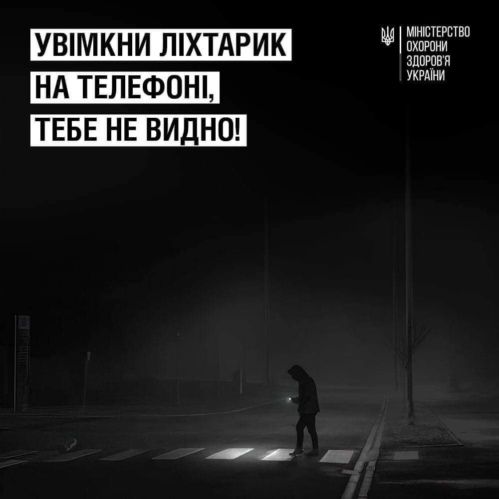 Без вуличного освітлення водії вас просто НЕ бачать! Ліхтарик на телефоні може врятувати вам життя!