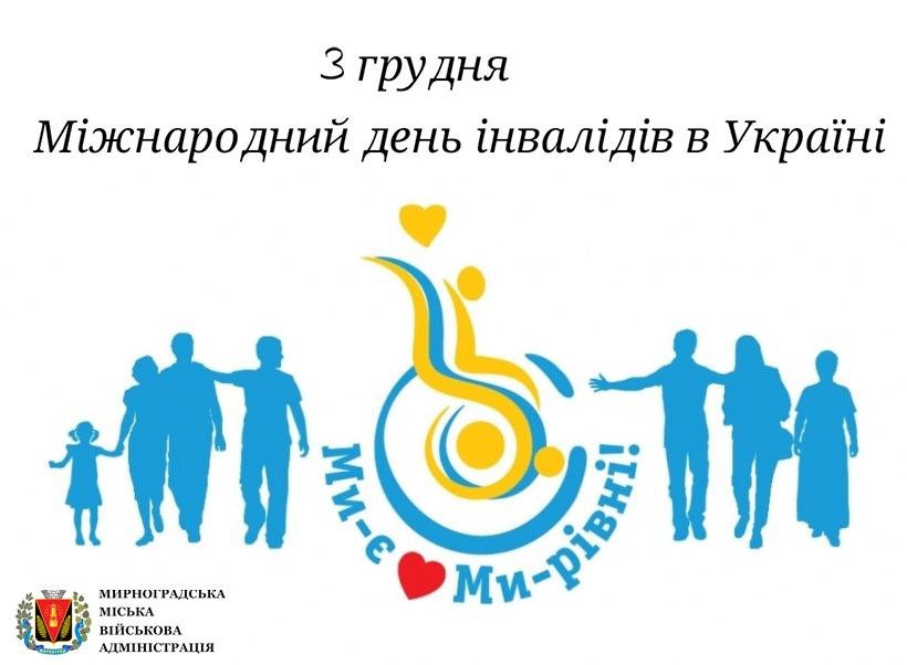 Щороку 3 грудня в Україні відзначається Міжнародний день людей з інвалідністю