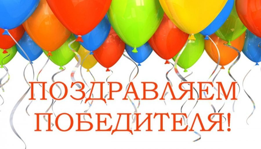 Поздравляем победителя розыгрыша билетов на комедию «Те еще зайчики» Поздравляем победителя розыгрыша билетов на комедию «Те еще зайчики»
