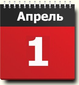 1 апреля: какой сегодня праздник, приметы и запреты 