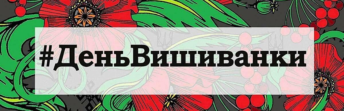Сьогодні святкують День вишиванки